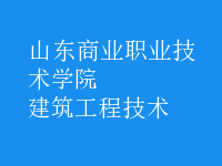 建筑工程技術
