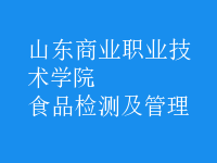 食品檢測(cè)及管理