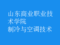 制冷與空調(diào)技術