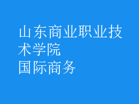 國際商務(wù)
