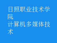 計(jì)算機(jī)多媒體技術(shù)