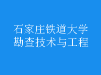 勘查技術與工程
