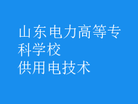 供用電技術(shù)