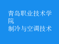 制冷與空調(diào)技術