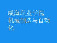 機(jī)械制造與自動(dòng)化
