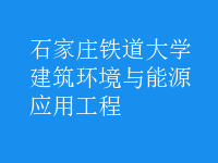 建筑環(huán)境與能源應(yīng)用工程