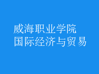 國際經(jīng)濟(jì)與貿(mào)易