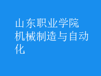 機(jī)械制造與自動化