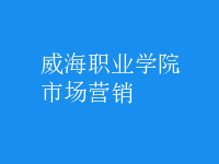 市場(chǎng)營(yíng)銷(xiāo)