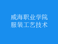 服裝工藝技術