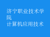 計算機應用技術