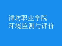 環(huán)境監(jiān)測與評價(jià)