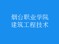 建筑工程技術
