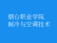 制冷與空調(diào)技術