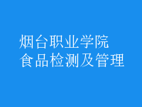 食品檢測(cè)及管理