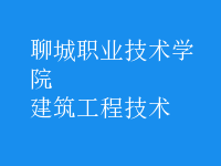 建筑工程技術