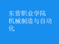 機(jī)械制造與自動化