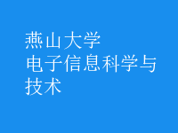 電子信息科學(xué)與技術(shù)