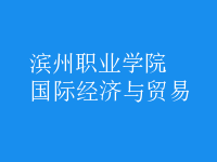 國際經(jīng)濟(jì)與貿(mào)易