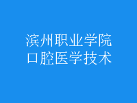 口腔醫(yī)學技術