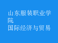 國際經(jīng)濟(jì)與貿(mào)易