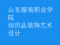 紡織品裝飾藝術(shù)設計