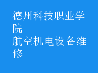 航空機(jī)電設(shè)備維修
