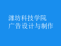 廣告設計與制作