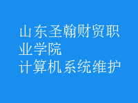 計算機系統(tǒng)維護
