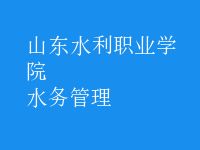 水務管理
