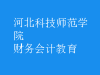 財務(wù)會計教育