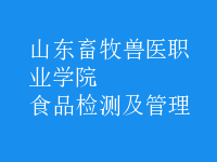 食品檢測(cè)及管理
