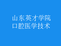 口腔醫(yī)學技術