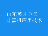 計算機應用技術
