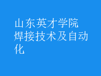 焊接技術(shù)及自動化