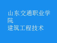 建筑工程技術