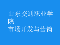 市場(chǎng)開(kāi)發(fā)與營(yíng)銷(xiāo)
