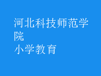 小學教育