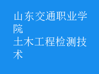 土木工程檢測技術