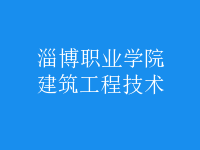建筑工程技術