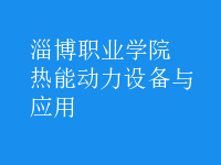 熱能動力設備與應用