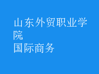 國際商務(wù)