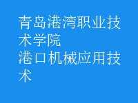 港口機械應用技術