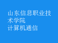 計算機(jī)通信