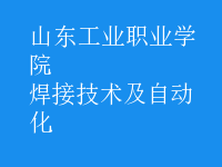 焊接技術(shù)及自動化