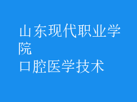 口腔醫(yī)學技術
