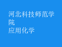 應用化學