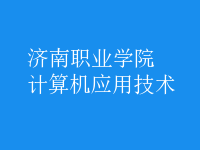 計算機應用技術