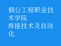 焊接技術(shù)及自動化