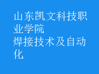 焊接技術(shù)及自動化